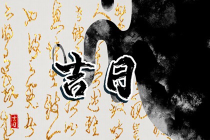 2023年农历腊月二十日是黄道吉日吗 今天是个好日子吗