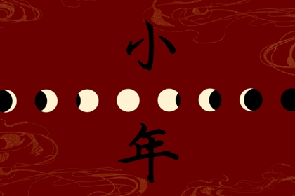 小年用什么祭祀灶王爷 供奉灶王爷的供品