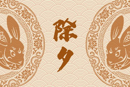 为什么大年三十不能洗澡 大年三十禁忌