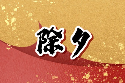 大年三十祭祖如何请祖先 过年请祖宗讲究