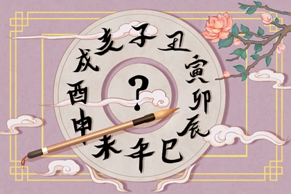2024年2月11日冲什么属相 今日属相冲什么