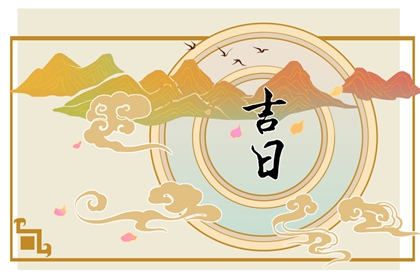 2024年2月最吉利的日子 2月份黄道吉日