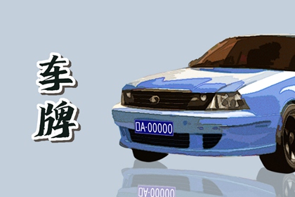 车牌尾号最吉祥的字母 车主衰旺选号要点