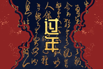 属狗正月初一吉时 属狗正月初一好吗