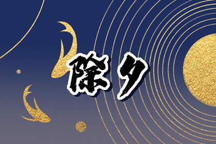 2024年除夕的天气 2024除夕冷吗
