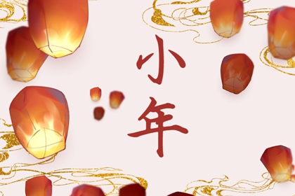 小年祝福语简短2024 小年贺卡祝福语