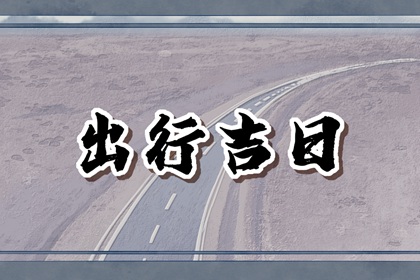 2024年正月初一出行吉时 看看今天什么时候适合出行
