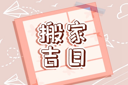 2024年的正月初几搬家是黄道吉日 正月适合搬家吗