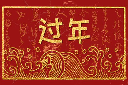 守孝过年能不能放炮 守孝春节放炮好吗