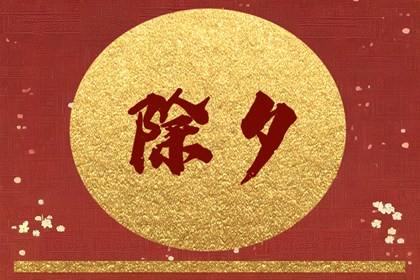 大年三十打扫卫生 除夕这天可以扫地吗