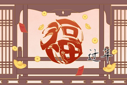 搬新家过年注意事项 过年搬家有讲究吗