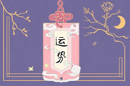 2024年运气最旺的星座 充满好运的星座