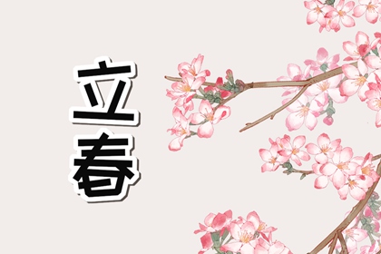 立春发多少红包合适 红包金额寓意