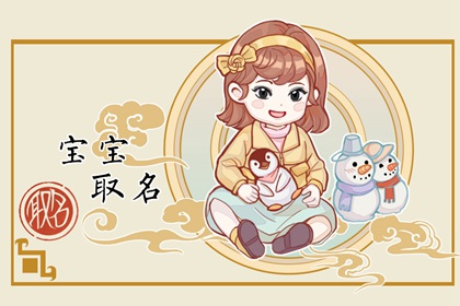正月初五出生的女孩名字 女孩取名建议