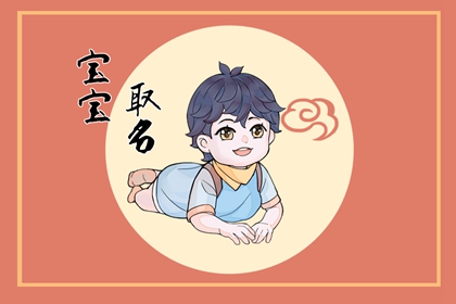 正月出生的男孩子名字 正月出生取名建议
