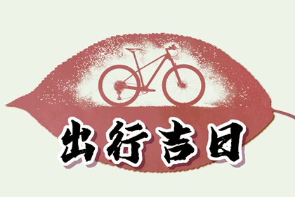2024年2月6日适合出行吗 2月6日宜出行吗