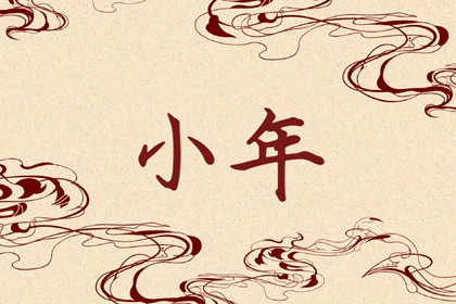 北方和南方小年差一天的原因 南北小年的区别