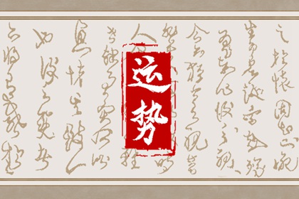 2024属羊的运势和财运怎么样 财富运势相对平淡