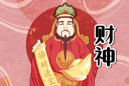 2024年迎财神的时间和方位 2024年迎财神注意事项