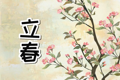 2024年立春是几点几分几秒 2024年立春时间