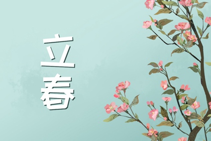 兔年的第二个立春来了 为什么有两个立春