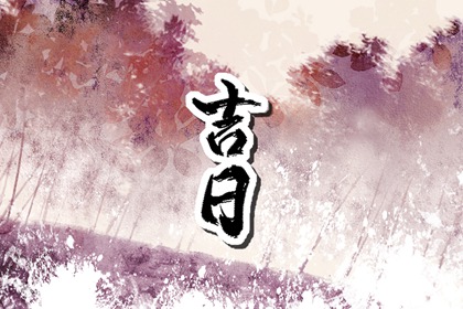 2024年2月12日黄道吉日查询 初三日子好不好