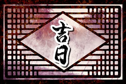 2024年2月13日是黄道吉日吗 2月13日黄历查询