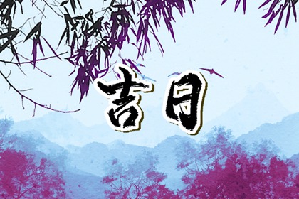 2024年2月16日黄道吉日查询 日子好不好