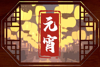 正月十五可以剪头发吗 理发好不好