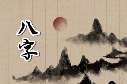 2024年正月初八出生的男孩命运 当日生辰八字和性格分析