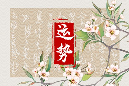 2024属鸡的运势和财运 属鸡人财运颇为不俗