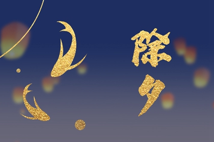 2024年除夕是黄道吉日吗 除夕是好日子吗