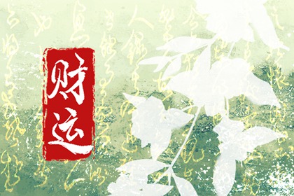 怎样让属鸡人的财运更旺 属鸡人财运更好的方法