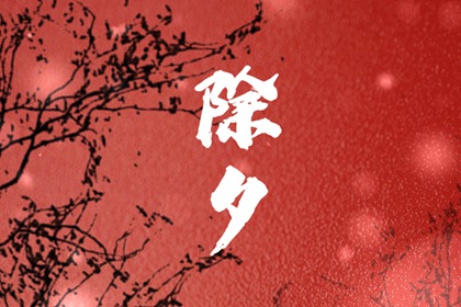大年三十晚上有哪些风俗 除夕的习俗