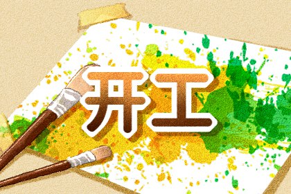 2024年2月17日适合开工吗 2月17日是吉日吗