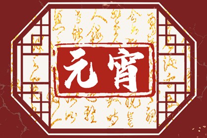 正月十五回娘家对婆家危害 正月十五可以回娘家吗