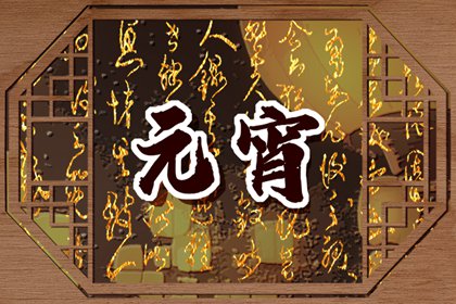 正月十五的风俗是什么 元宵节的习俗