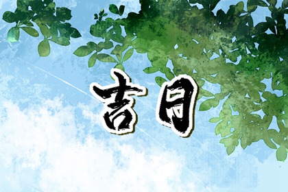 2024年大年初八是黄道吉日吗 了解今日黄历