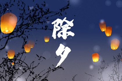 大年三十晚上点长明灯 除夕的习俗