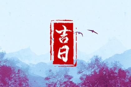 2024年正月初八是黄道吉日吗 初八时辰吉凶