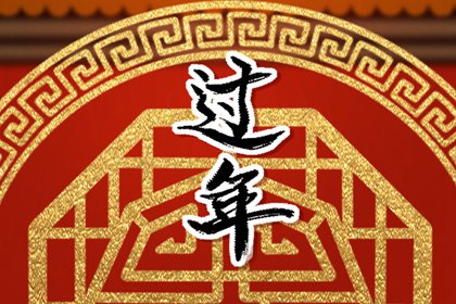 结婚后为什么不能在娘家过年 在娘家过年禁忌