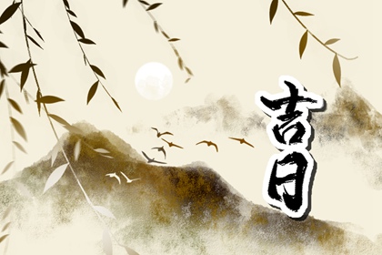 2024年正月十五是黄道吉日吗 今天日子好吗