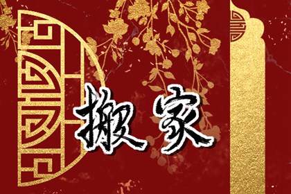 2024年大年初九是乔迁新居吗 今天搬家好不好