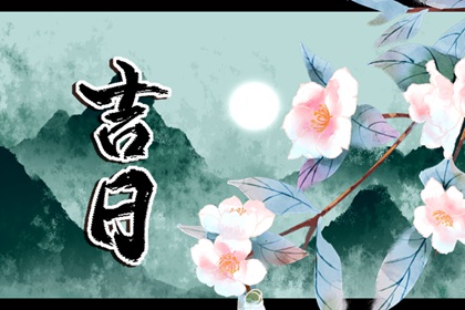 2024年大年初九是黄道吉日吗 了解今日吉时
