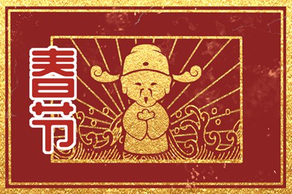 大年初四不宜远行为什么 为什么说大年初四不宜出行