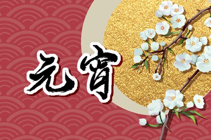 正月十五可以洗衣服吗 正月十五洗衣说法
