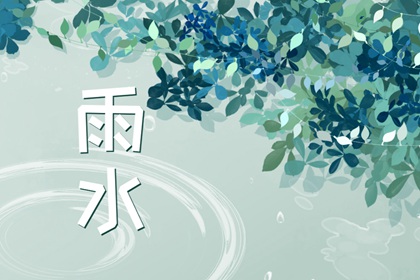 2024年雨水节气具体时间几点几分 雨水的风俗