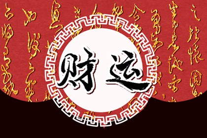 适合偏财的工作 怎么样才能旺偏财运