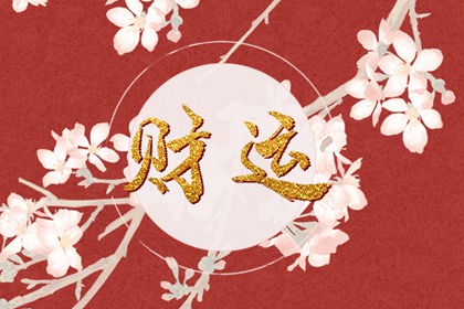 偏财旺适合做生意吗 命中有偏财运好不好