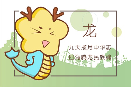为什么今年叫甲辰龙年 2024是甲辰龙年